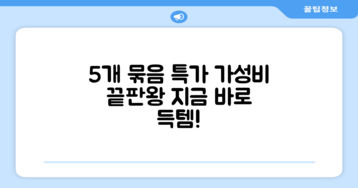 5개 묶음, 가성비를 잡으세요!