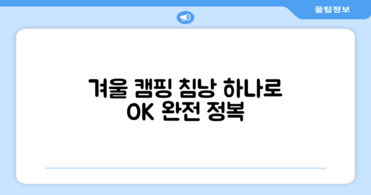 겨울 캠핑, 침낭 하나로 완전 정복