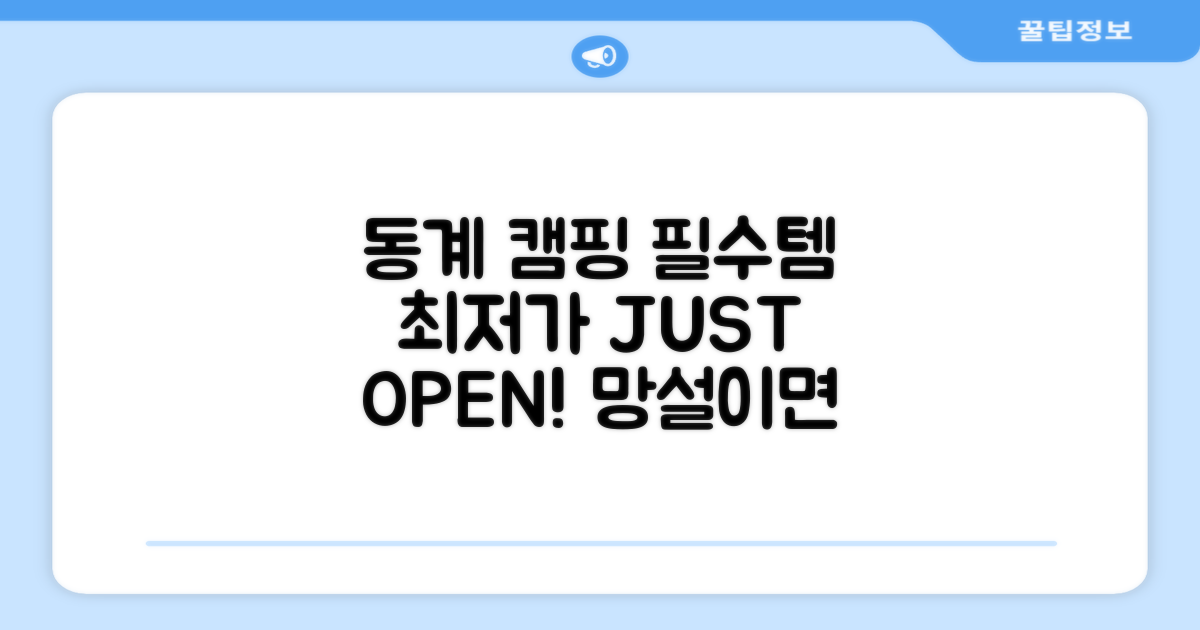 동계 캠핑 필수템, 최저가 공개