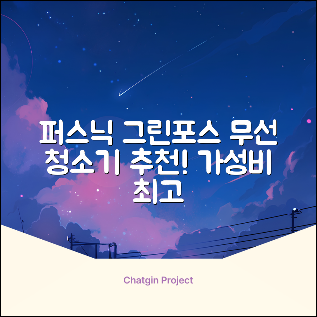 퍼스닉 그린포스 차이슨 핸디 무선 청소기+자동충전 거치대 PQ-GREENFORCE 추천 리뷰