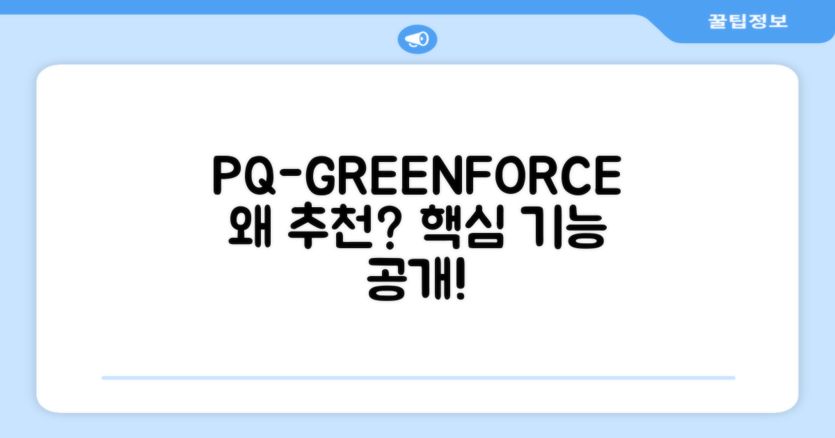PQ-GREENFORCE, 왜 추천할까요?