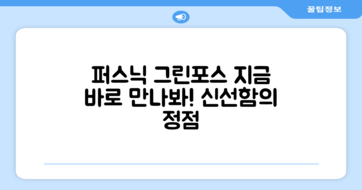 퍼스닉 그린포스, 지금 만나보세요!