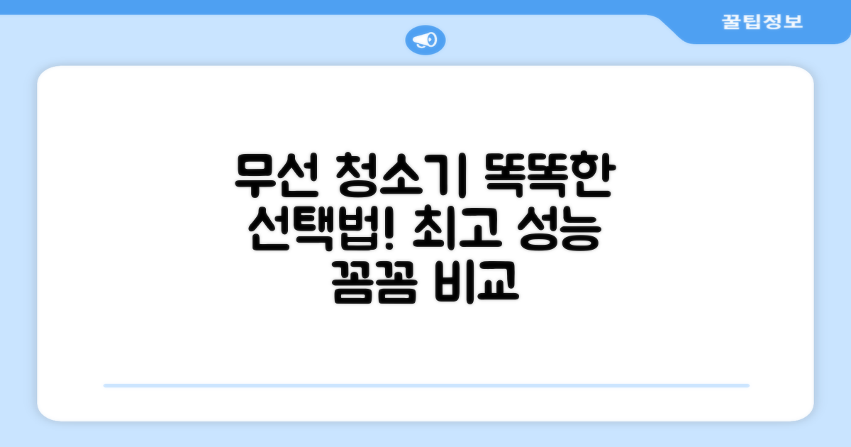 무선 청소기, 똑똑하게 선택하세요!
