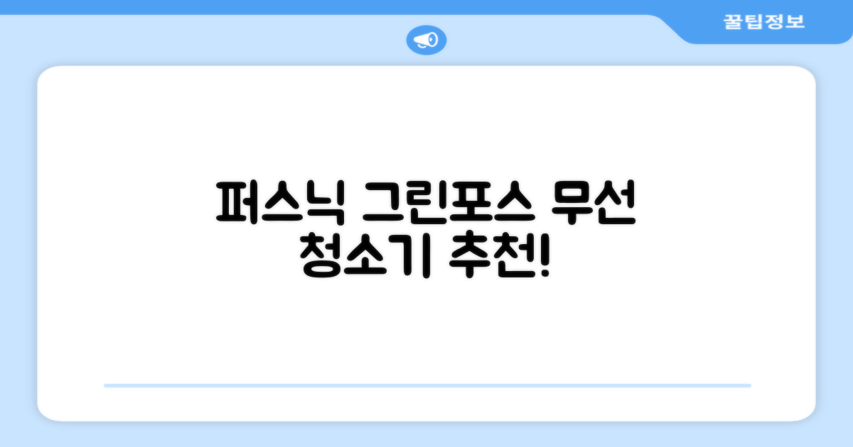 퍼스닉 그린포스 차이슨 핸디 무선 청소기+자동충전 거치대 PQ-GREENFORCE 추천 리뷰