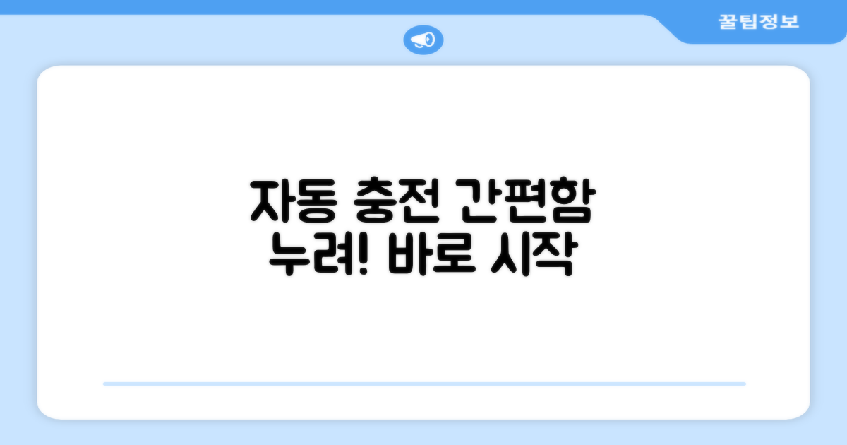 자동 충전, 간편함을 누리세요!