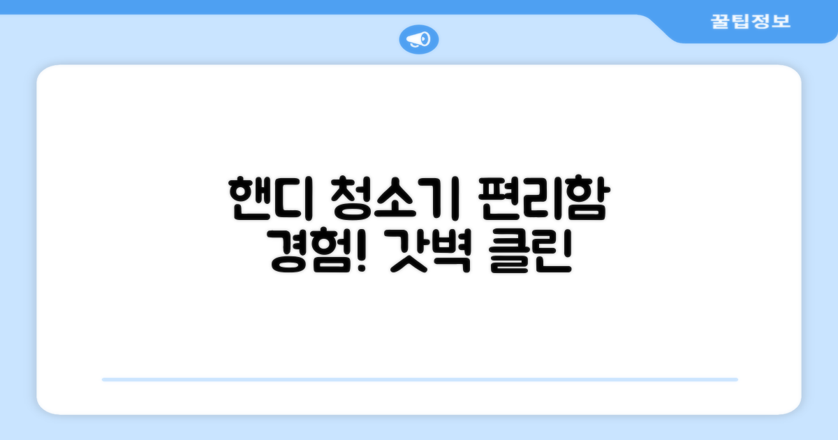 핸디 청소기, 편리함을 경험하세요!