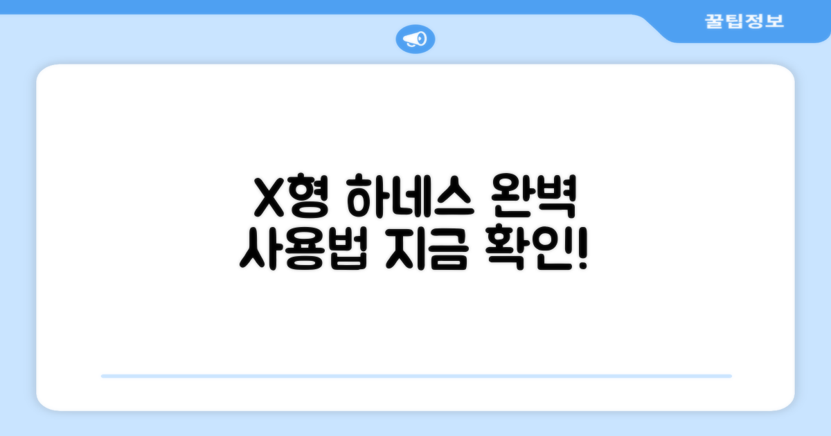 X형 하네스, 이렇게 사용하세요!