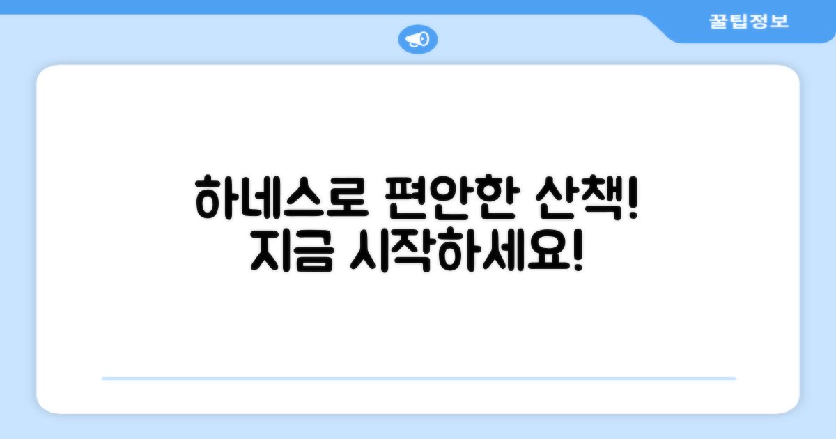 편안한 산책, 하네스로 시작하세요!