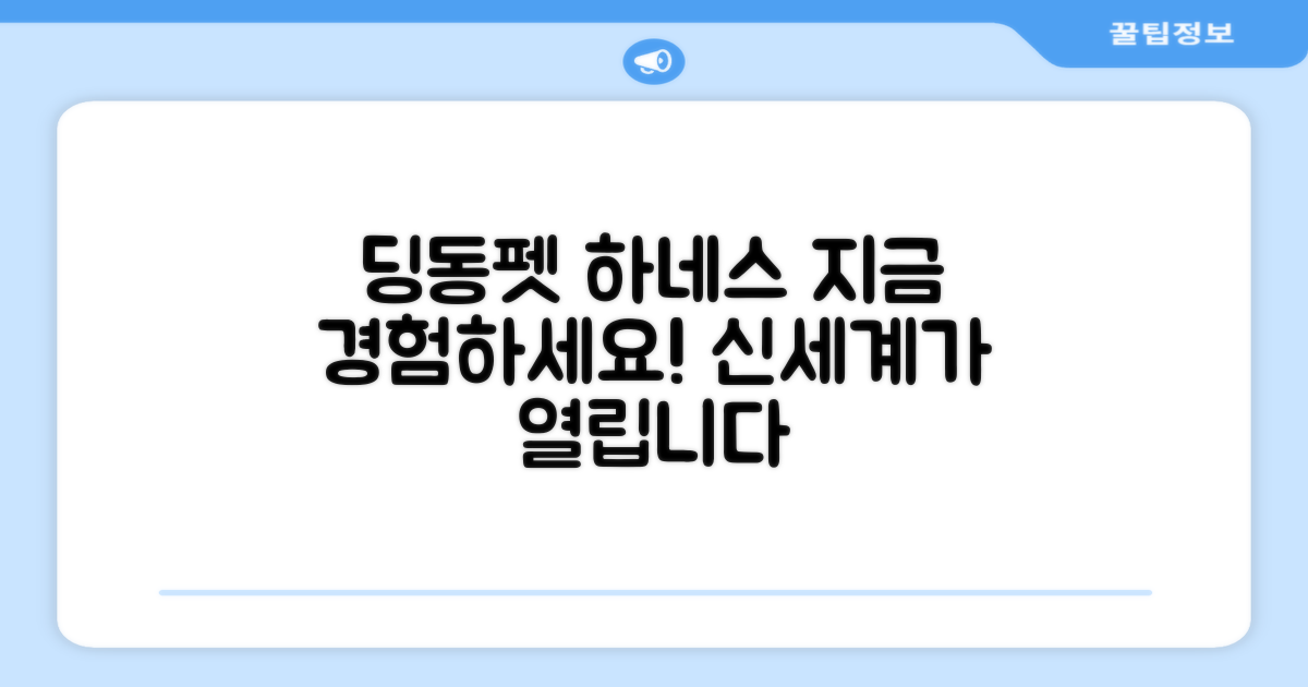 딩동펫 하네스, 지금 경험하세요!