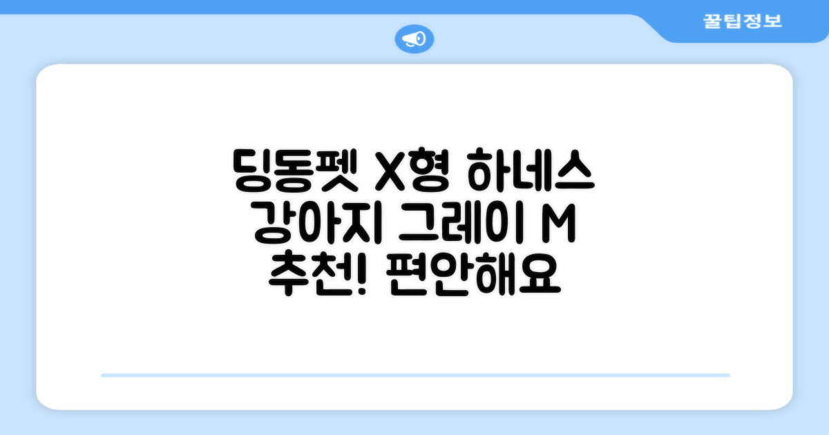 딩동펫 강아지용 메쉬 X형 하네스, 그레이, 1개 추천 리뷰