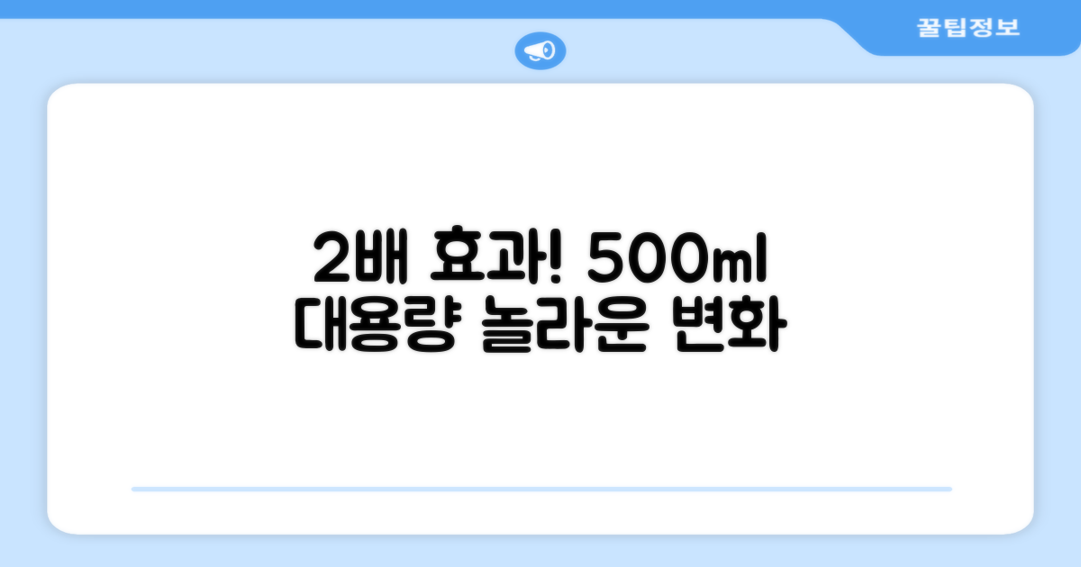 2배 효과, 500ml