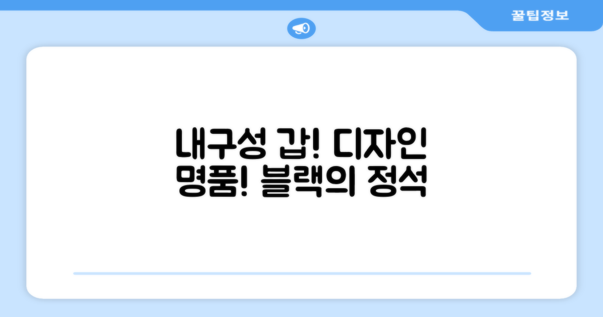 내구성 및 디자인, 블랙 컬러