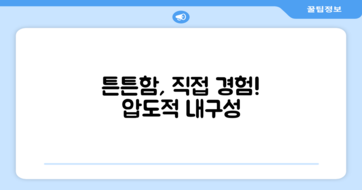 튼튼함을 경험하세요