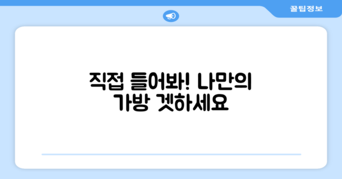가방, 직접 써보세요
