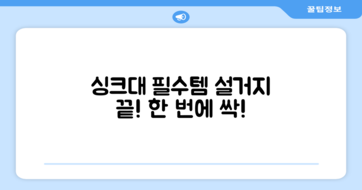 싱크대 필수템, 설거지 한 번에!