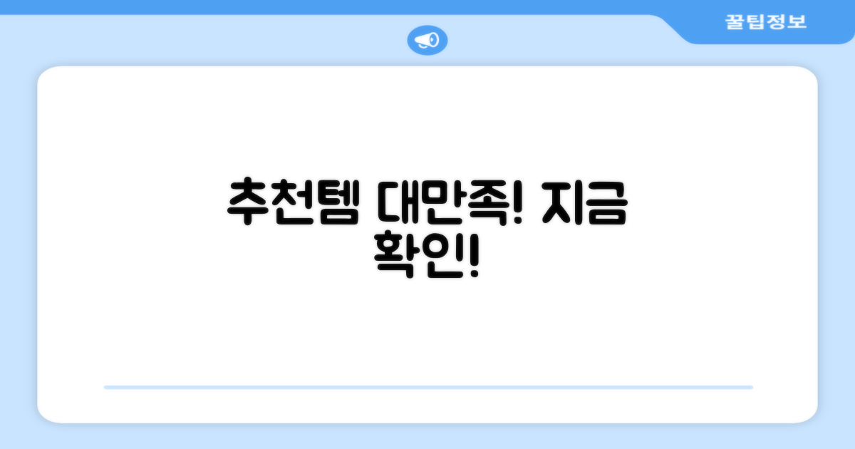 만족도 높은 추천템, 지금 바로 확인!