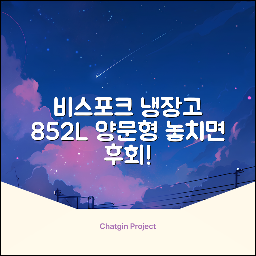 [색상선택형] 삼성전자 비스포크 852L 2도어 양문형 냉장고 방문설치, RS84DB5002CW 추천 리뷰