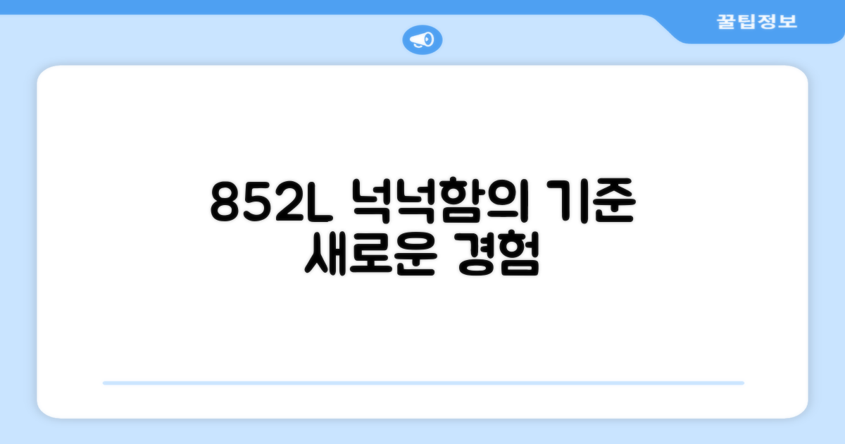 852L, 넉넉함의 새로운 기준