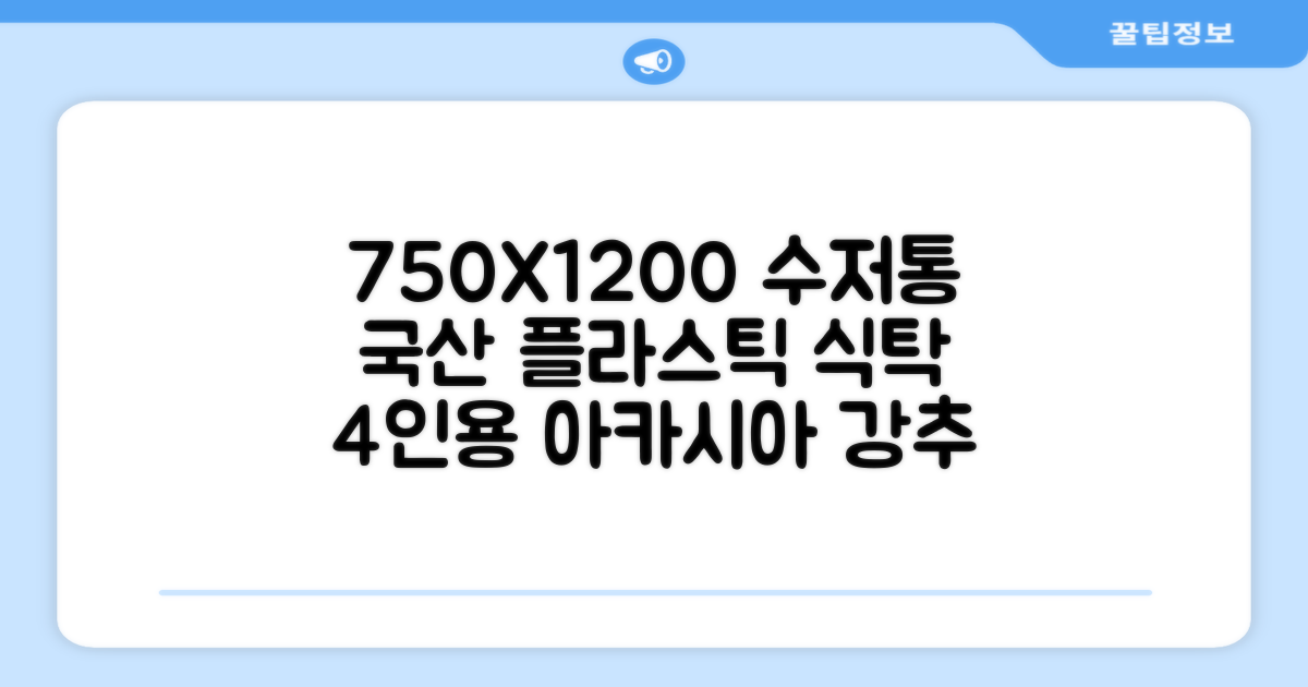 체어센스 국산 750X1200 플라스틱 수저통 식탁 테이블, 03 아카시아, 4인용 추천 리뷰