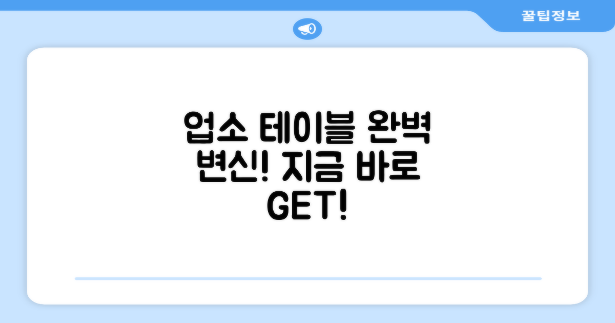 지금 바로 업소 테이블을 업그레이드하세요!