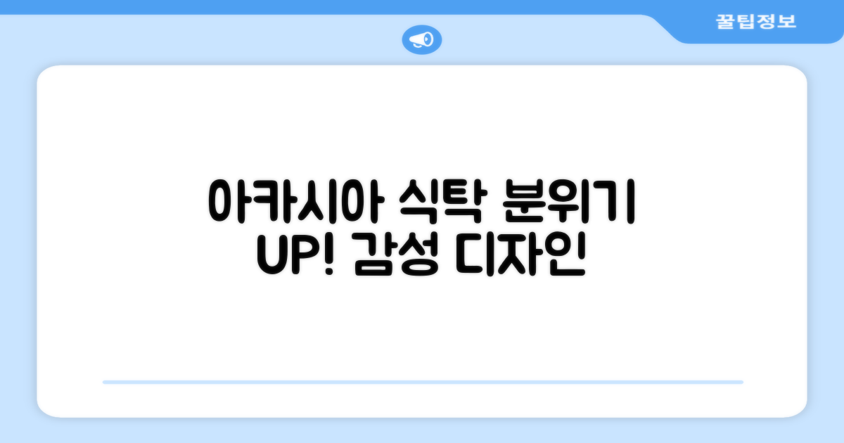 아카시아 디자인, 식탁 분위기를 바꿔보세요.