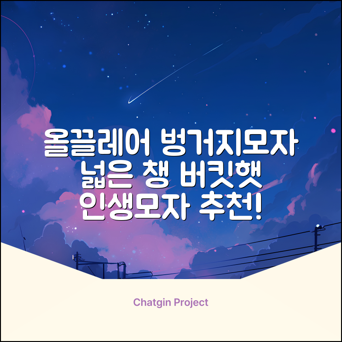 올끌레어 여자 벙거지모자 넓은 챙모자 버킷햇 추천 리뷰