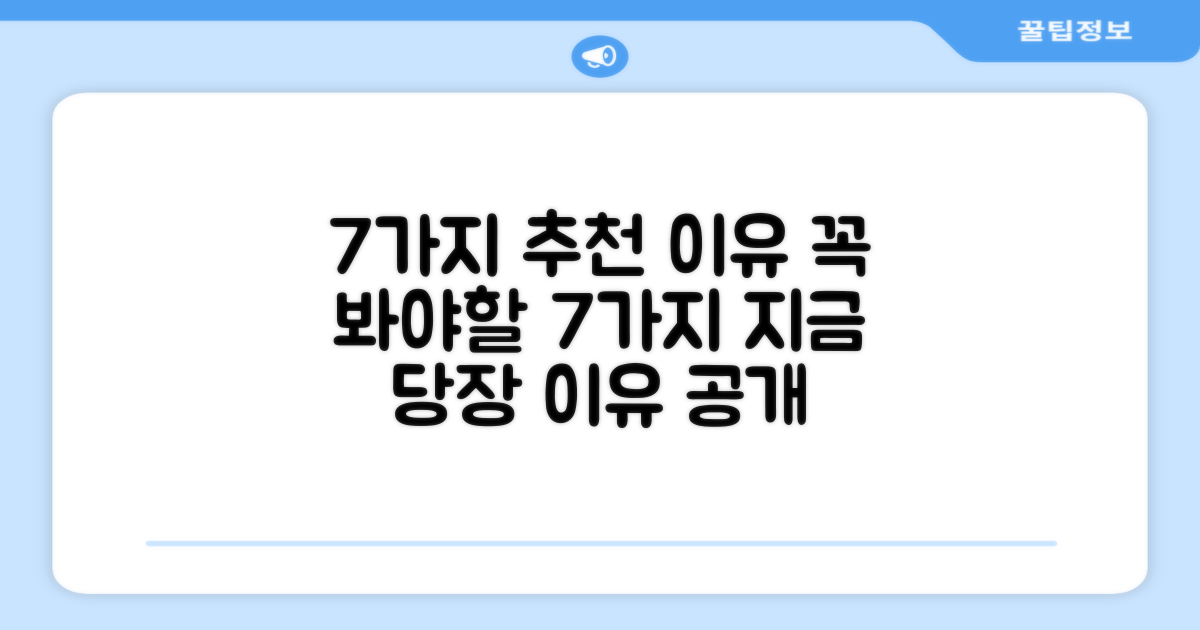 7가지 추천 이유