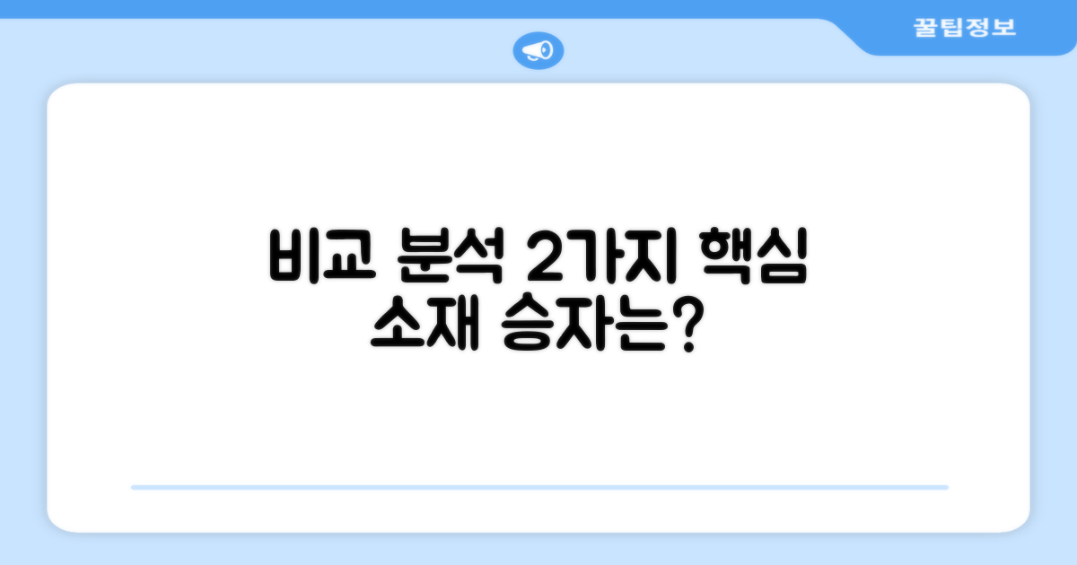2가지 소재 비교