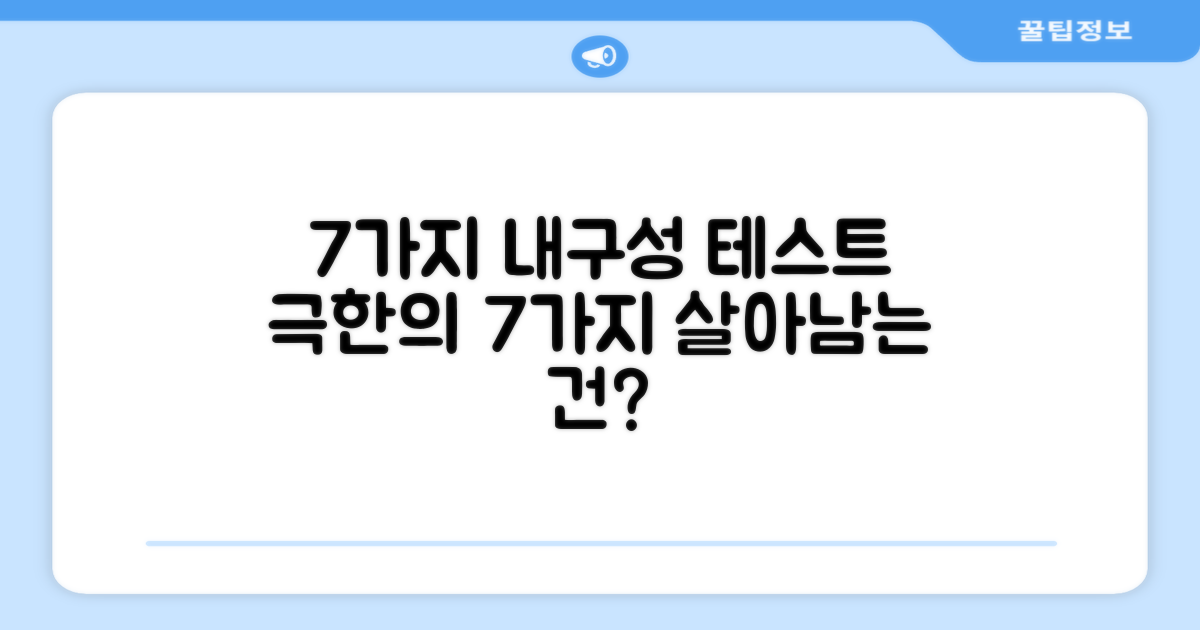 7가지 내구성 테스트