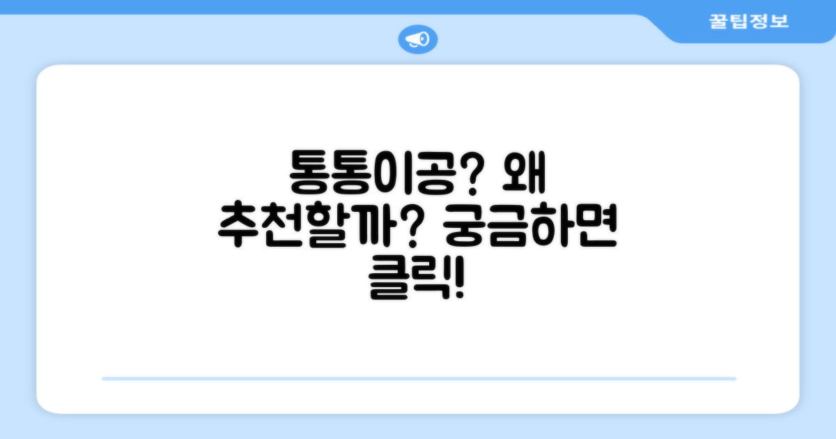 통통이공, 왜 추천할까?