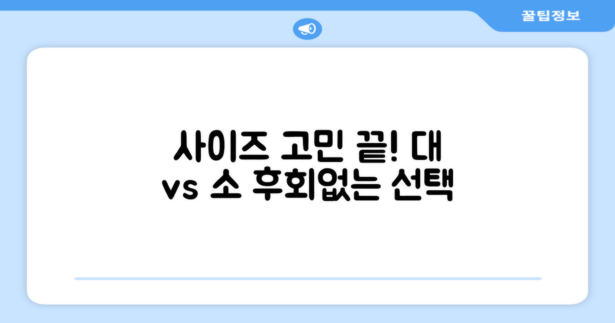 대/소 사이즈, 어떤 걸 골라?