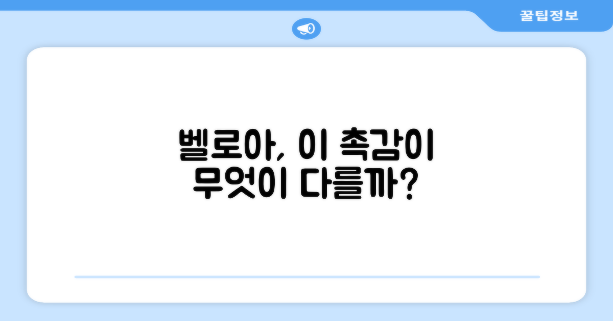 벨로아 촉감, 뭐가 다를까?