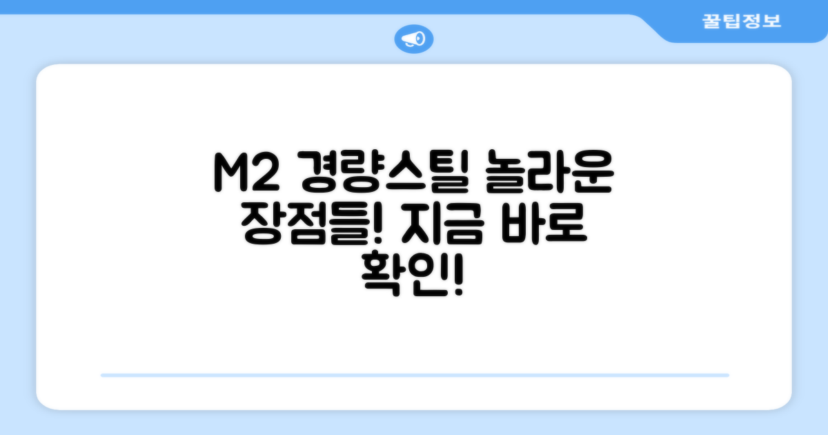 M2 경량스틸, 장점은 무엇일까?