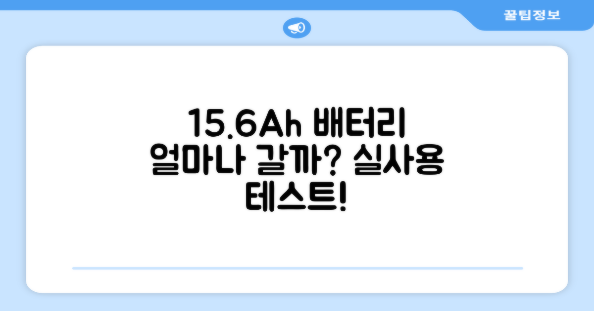 15.6Ah 배터리, 얼마만큼 갈까?