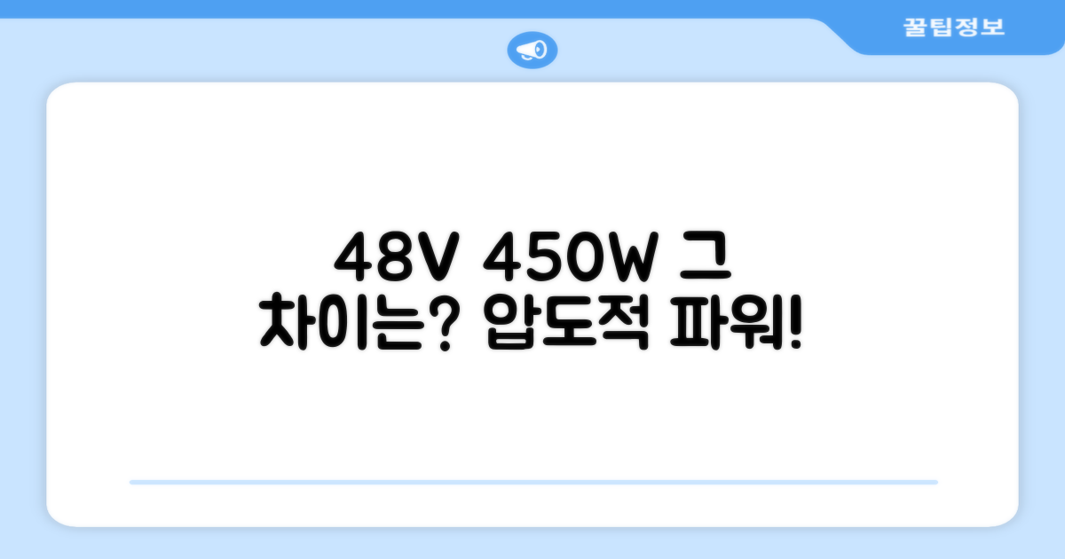 48V 450W, 무엇이 다른가?
