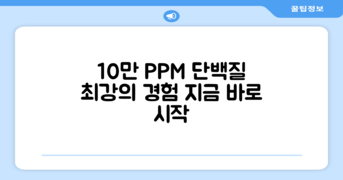 10만 PPM 단백질, 경험해보세요