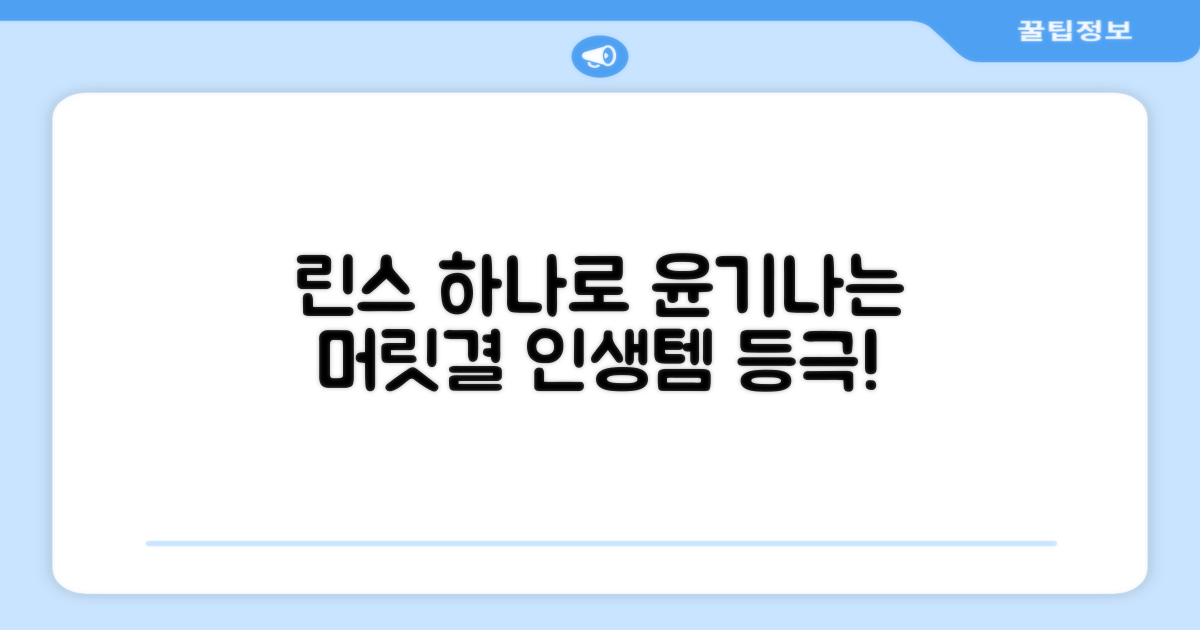 린스로 윤기나는 머릿결을 만드세요