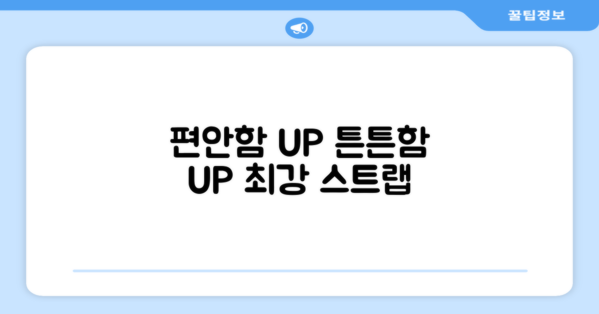 편안한 착용감, 튼튼한 스트랩