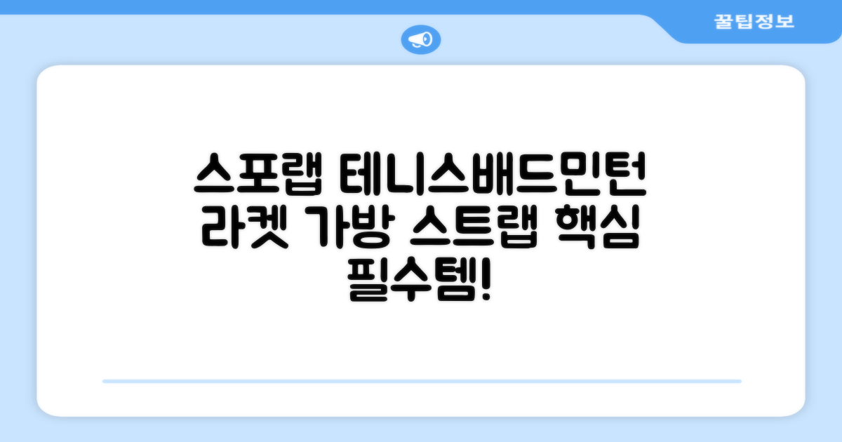 스포랩 테니스/배드민턴 가방, 라켓 가방 스트랩