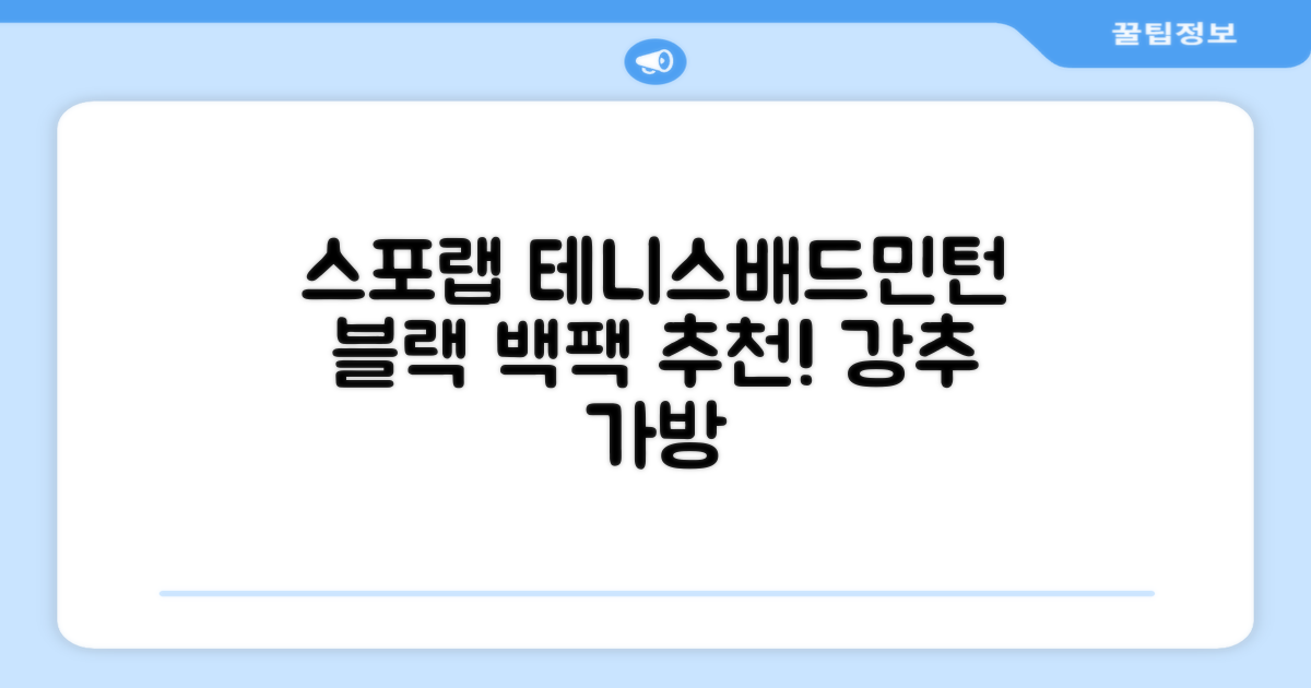 스포랩 테니스 가방 배드민턴 백팩, 블랙, 1개 추천 리뷰