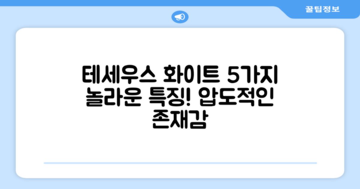 테세우스 화이트, 5가지 특징