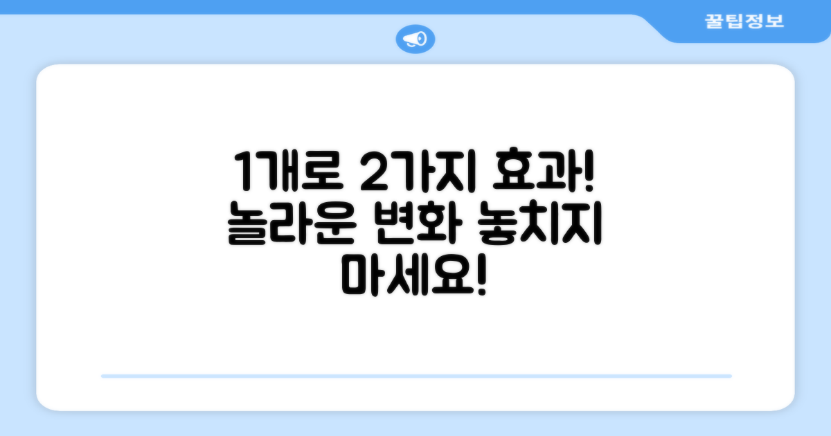 1개로 2가지 효과
