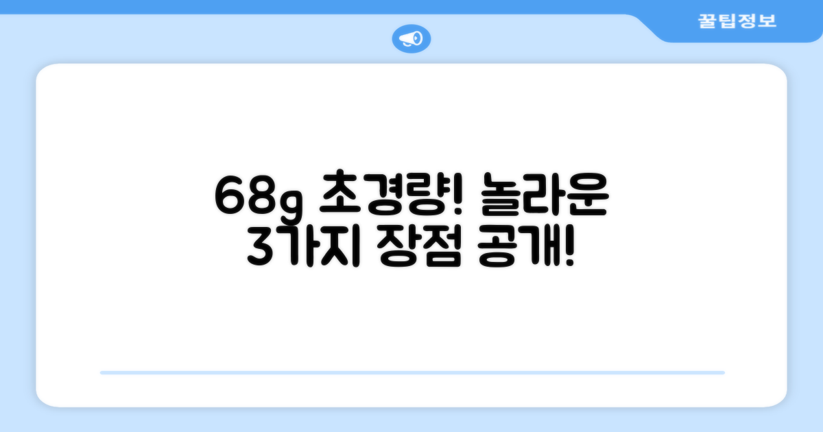 68g 초경량, 3가지 장점