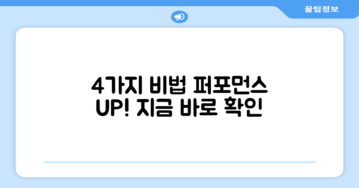 4가지 성능 향상