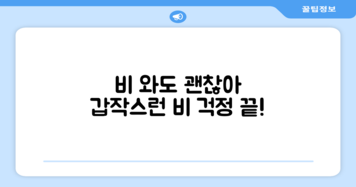 🌧️ 갑작스런 비에도 걱정 끝!
