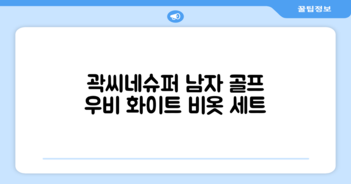 곽씨네슈퍼 남자 골프 비옷 세트 우비 우의 상하의, 화이트, 1세트 추천 리뷰