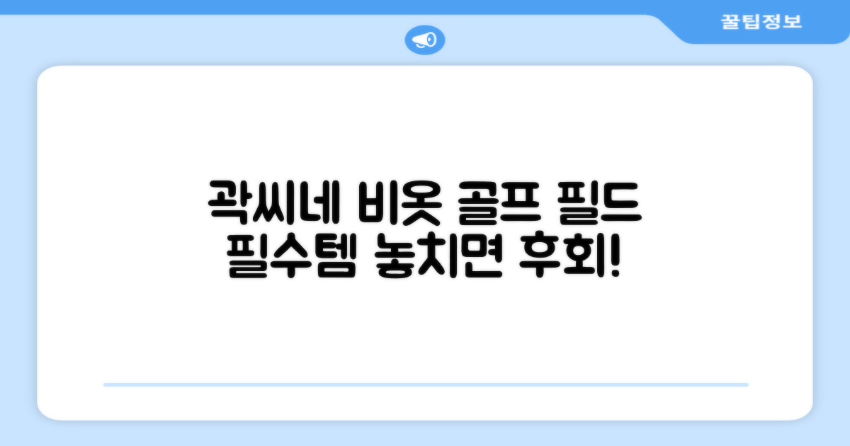 곽씨네슈퍼 골프 비옷, 필드 필수템