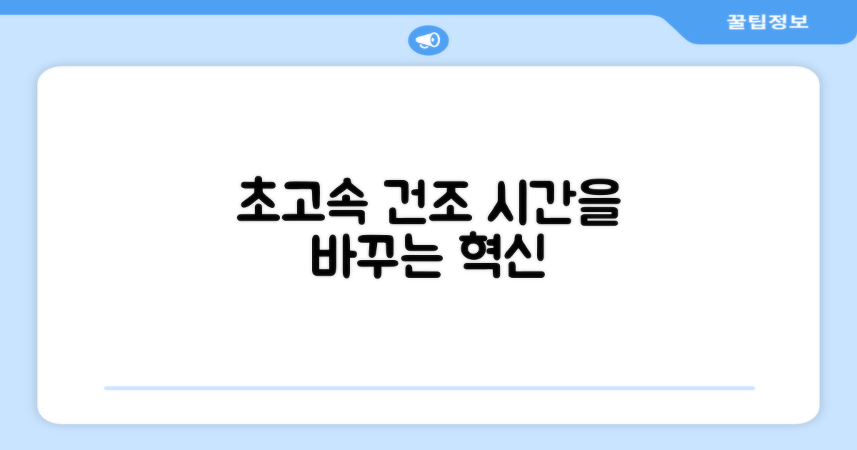 초고속 건조, 시간을 바꾸다