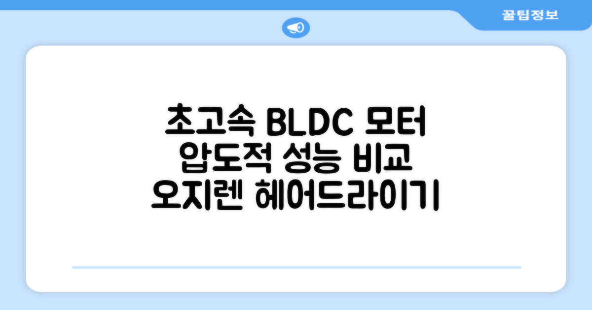오지렌 초고속 고출력 초경량 음이온 BLDC 모터 헤어 드라이기, 화이트: 기존 모터와의 성능 비교