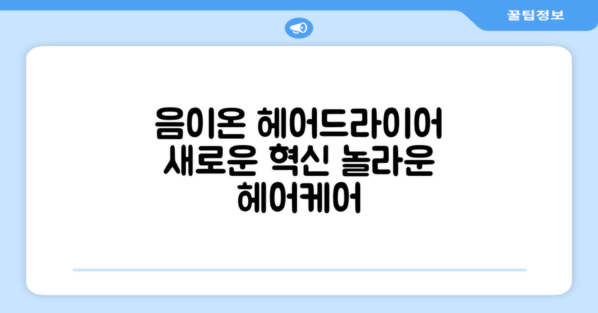 헤어드라이어, 이제는 음이온까지